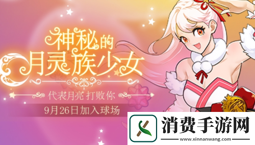 美少女月儿送祝福街头篮球国庆中秋双节版本上线