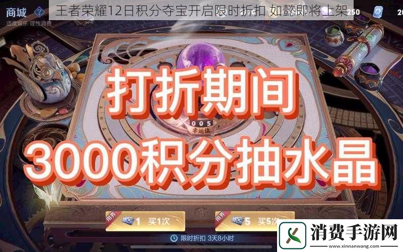 王者荣耀12日积分夺宝开启限时折扣如懿即将上架