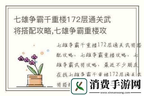 七雄争霸千重楼详细攻略
