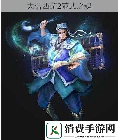 大话西游2范式之魂