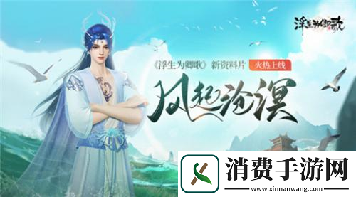 浮生为卿歌全新资料片“风起沧溟”今日火热上线