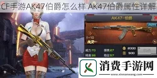CF手游AK47伯爵怎么样AK47伯爵属性详解