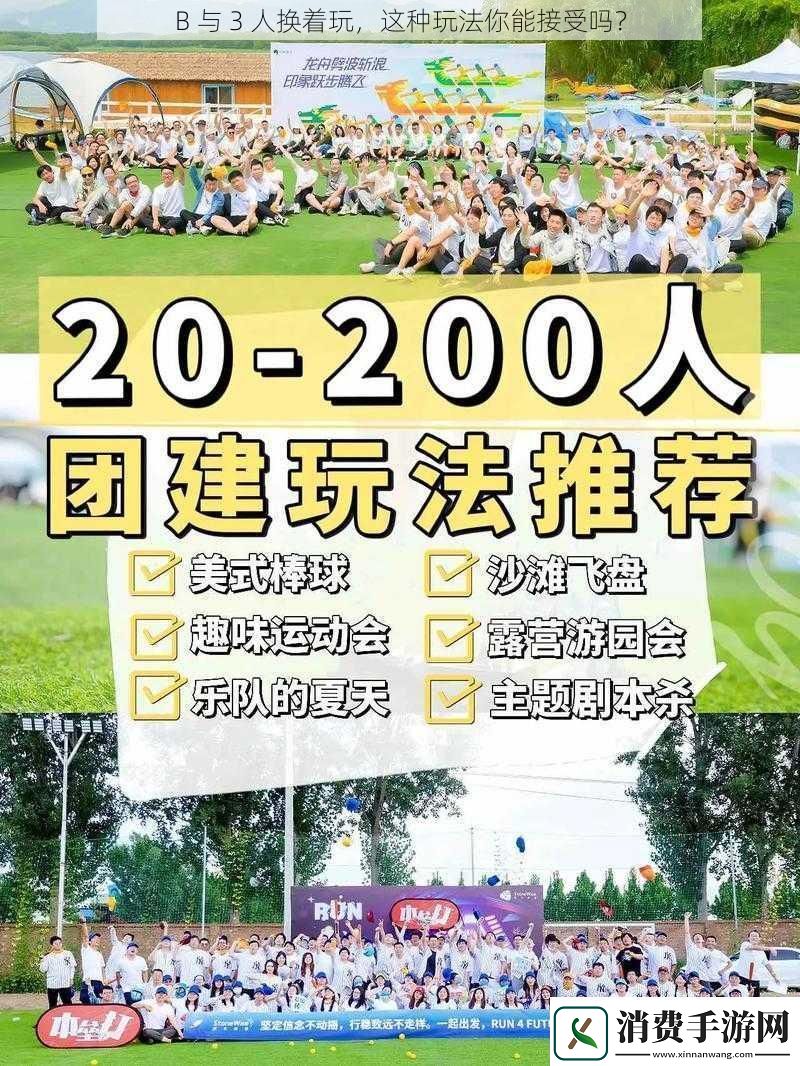 B与3人换着玩这种玩法你能接受吗