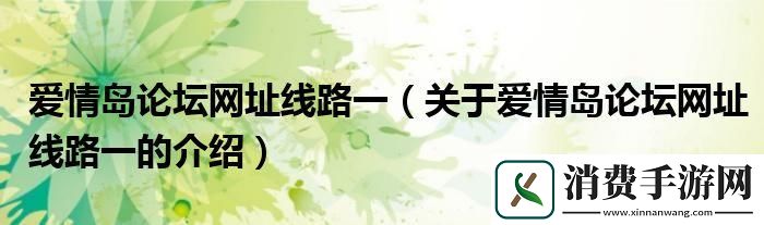 "科技江湖三部曲：爱情岛奇幻路线之争-友掀起另类脑洞风暴"