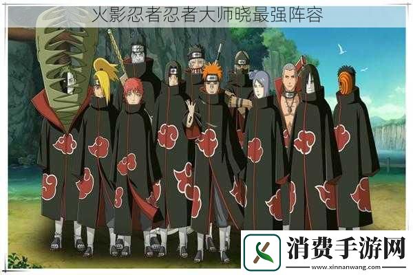 火影忍者忍者大师晓最强阵容