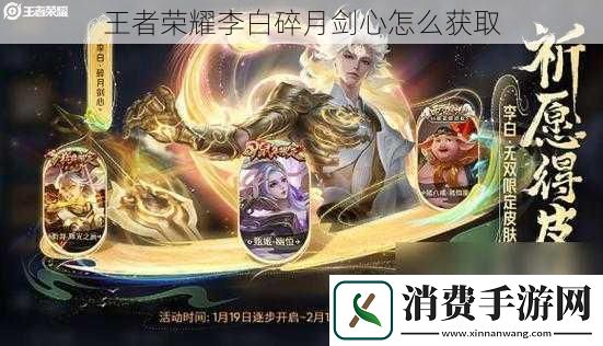 王者荣耀李白碎月剑心怎么获取