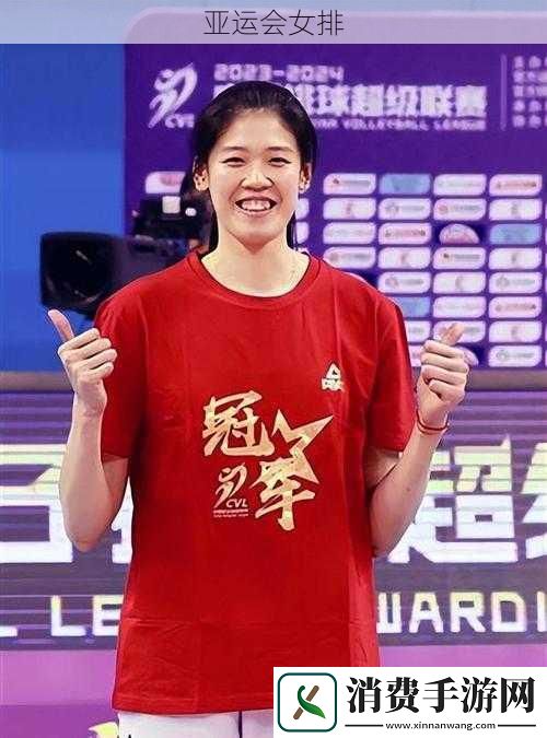亚运会女排