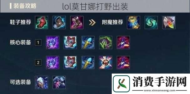 lol莫甘娜打野出装