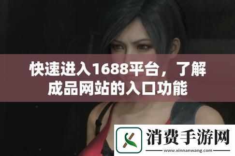 科技江湖-1688入口功能炫酷解读