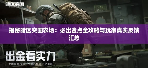 揭秘暗区突围农场：必出金点全攻略与玩家真实反馈汇总