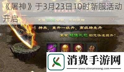 屠神于3月23日10时新服活动开启