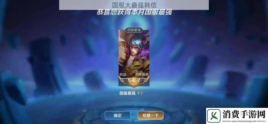 国服大最强韩信