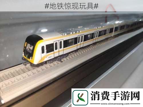 #地铁惊现玩具#