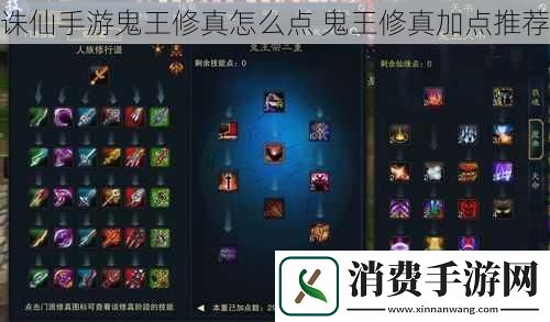 诛仙手游鬼王修真怎么点