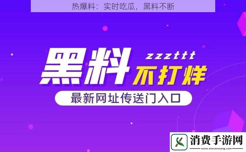 热爆料：实时吃瓜-黑料不断