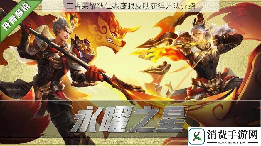 王者荣耀狄仁杰鹰眼皮肤获得方法介绍