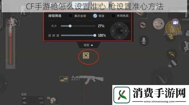 CF手游枪怎么设置准心枪设置准心方法