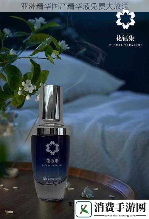 亚洲精华国产精华液免费大放送