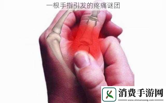 一根手指引发的疼痛谜团