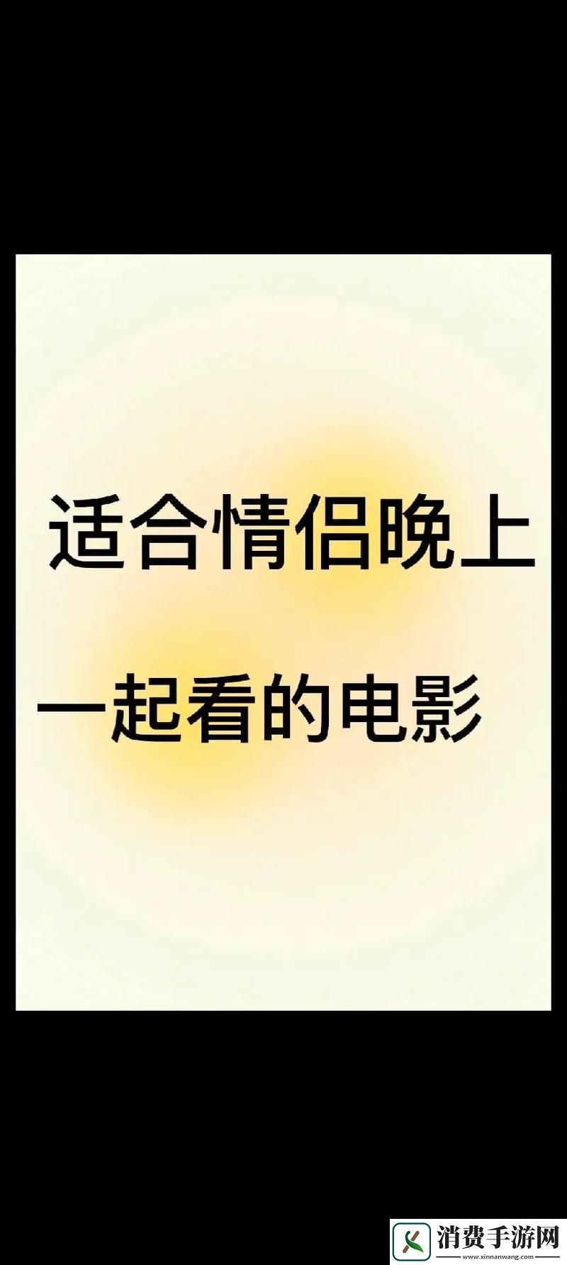"破界之夜：夫妻电影的讽刺嘉年华"