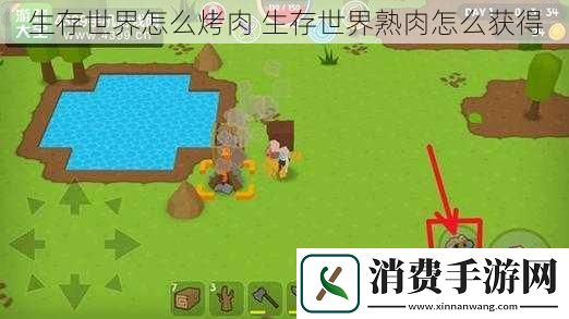 生存世界怎么烤肉生存世界熟肉怎么获得