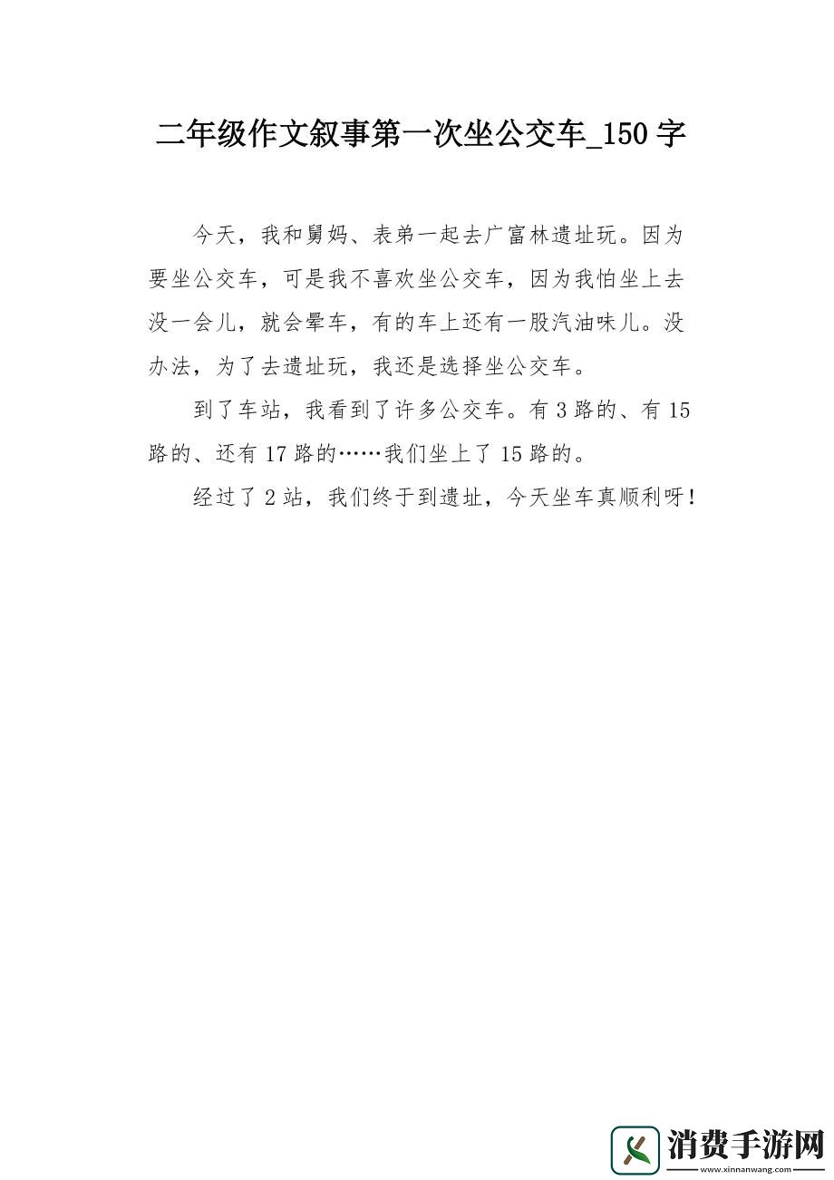 崛起的新星：小诗的公交车日记