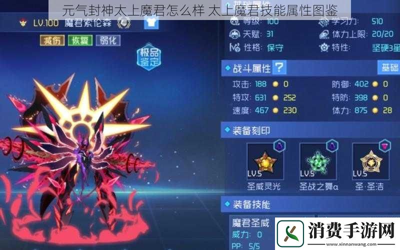 元气封神太上魔君怎么样太上魔君技能属性图鉴