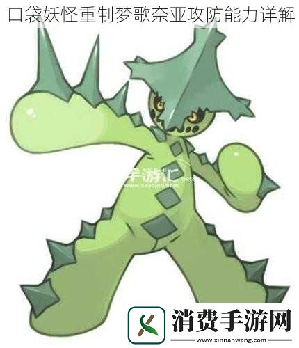 口袋妖怪重制梦歌奈亚攻防能力详解