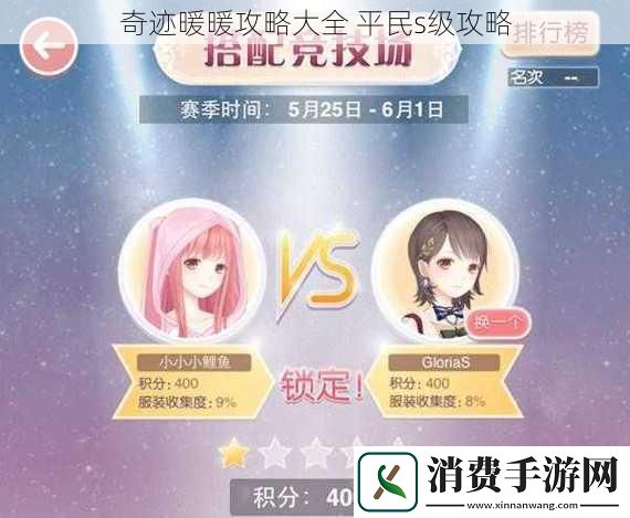 奇迹暖暖攻略大全-平民s级攻略