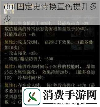 dnf固定史诗换直伤提升多少