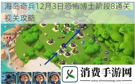 海岛奇兵12月3日恐怖博士阶段8通关视关攻略