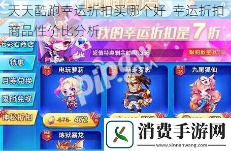 天天酷跑幸运折扣买哪个好幸运折扣商品性价比分析