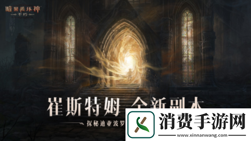 王朝盛典暗黑破坏神不朽全新版本9月21日战火重燃