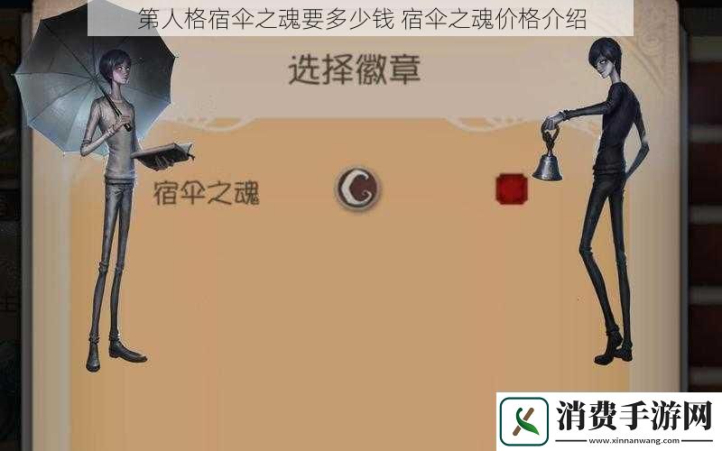 第人格宿伞之魂要多少钱宿伞之魂价格介绍