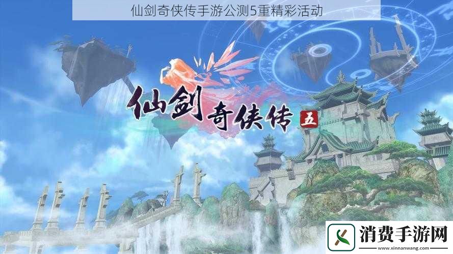 仙剑奇侠传手游公测5重精彩活动