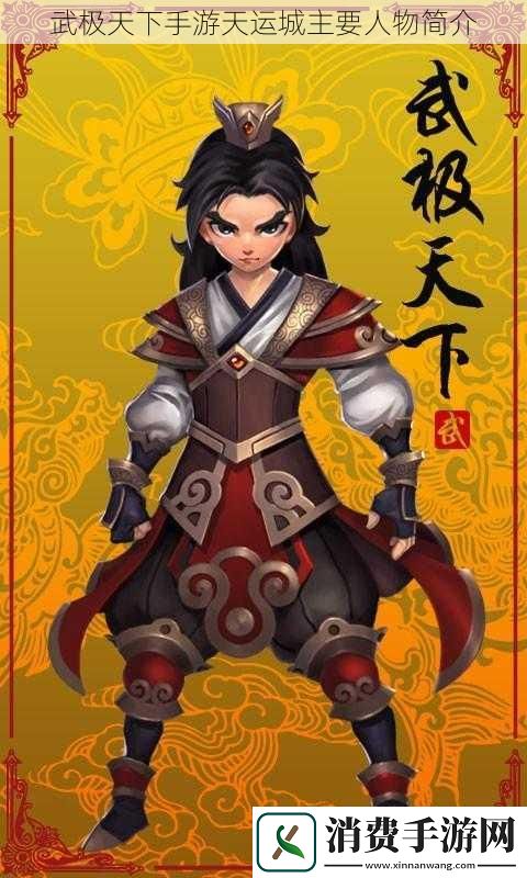 武极天下手游天运城主要人物简介