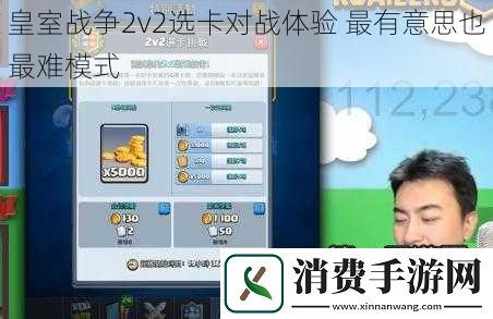 皇室战争2v2选卡对战体验