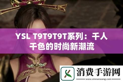 “YSL千色T9冲冲冲-科技潮流动向何方-”