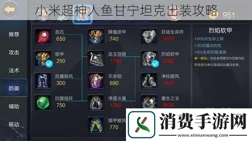 小米超神人鱼甘宁坦克出装攻略