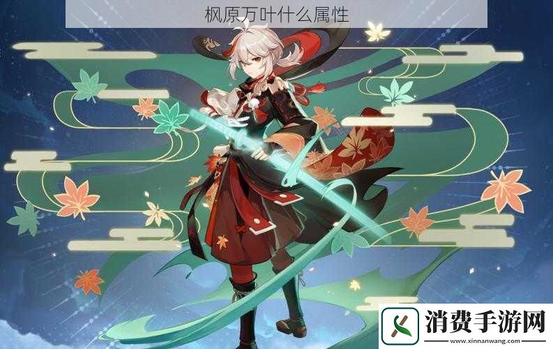 枫原万叶什么属性