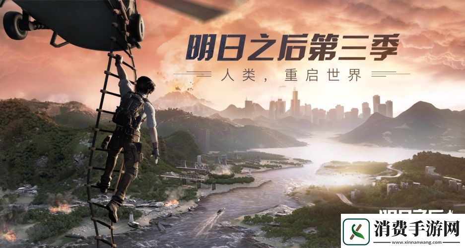 明日之后第三季“人类重启世界”11月7日即将开启