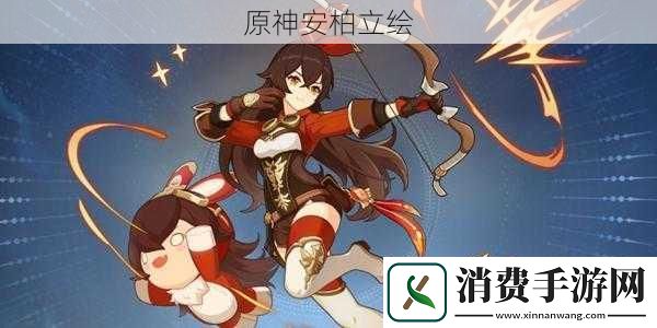 原神安柏立绘
