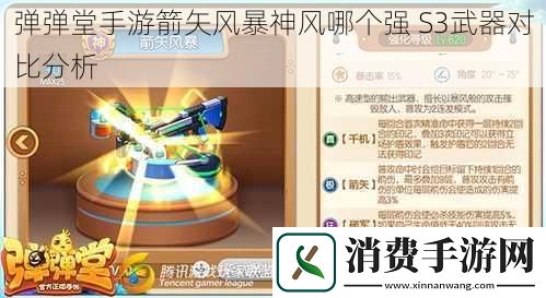 弹弹堂手游箭矢风暴神风哪个强S3武器对比分析