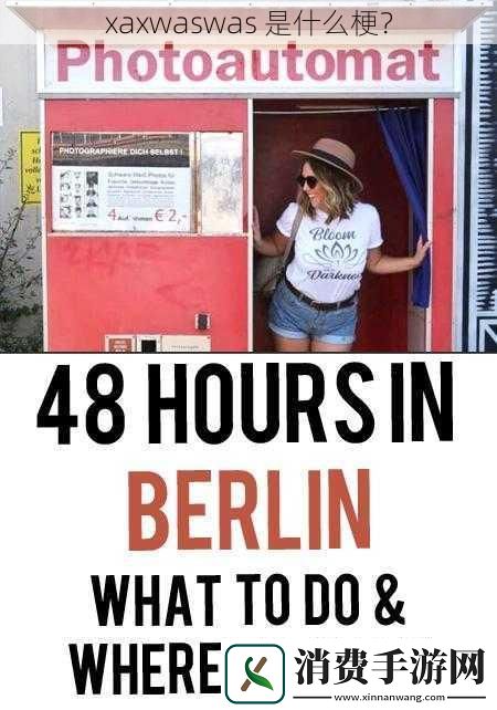 xaxwaswas是什么梗