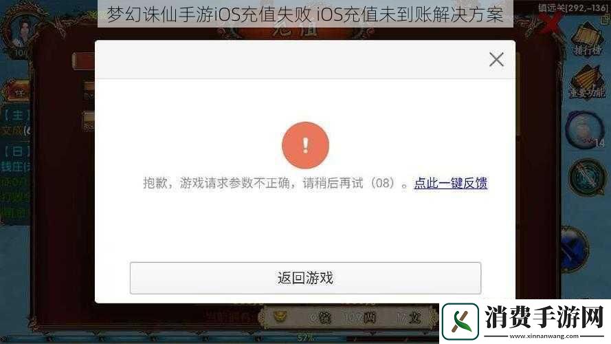 梦幻诛仙手游iOS充值失败iOS充值未到账解决方案