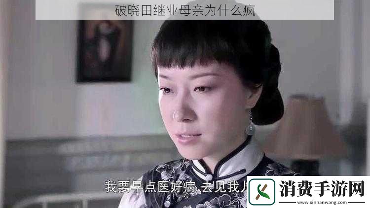 破晓田继业母亲为什么疯