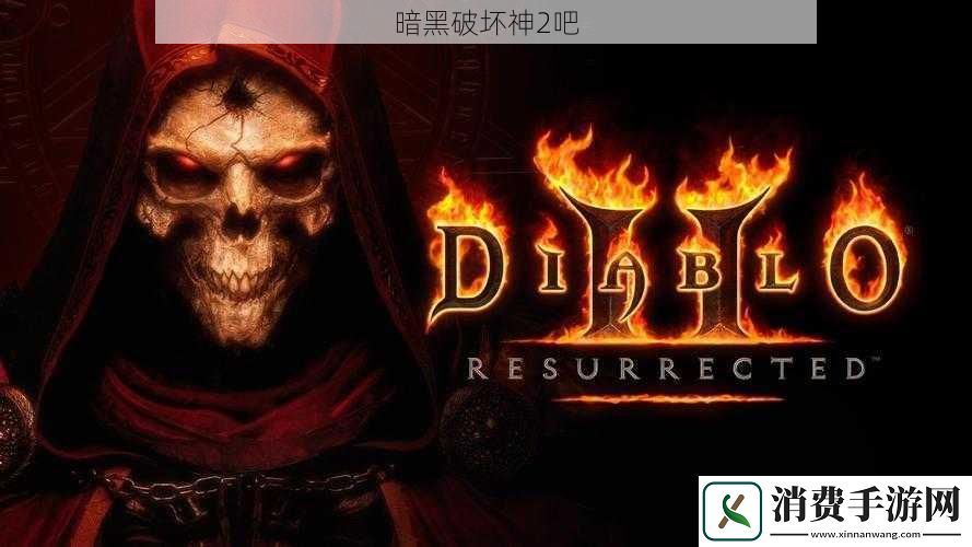 暗黑破坏神2吧