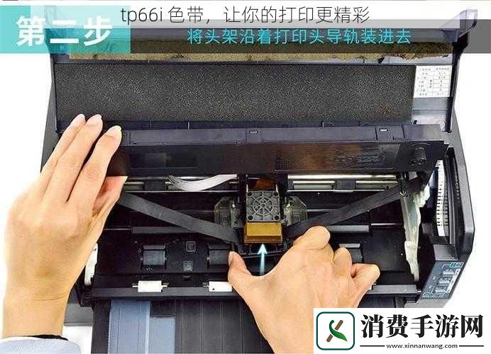 tp66i色带让你的打印更精彩