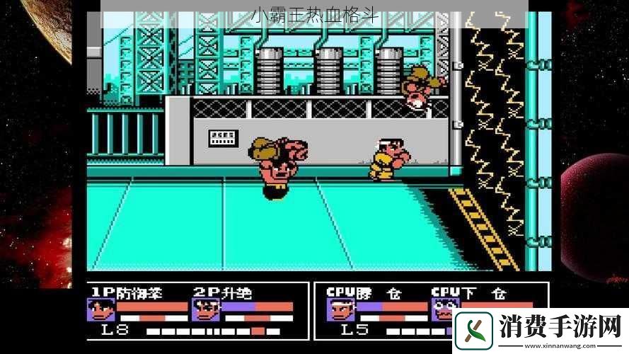 小霸王热血格斗