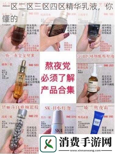 一区二区三区四区精华乳液你懂的